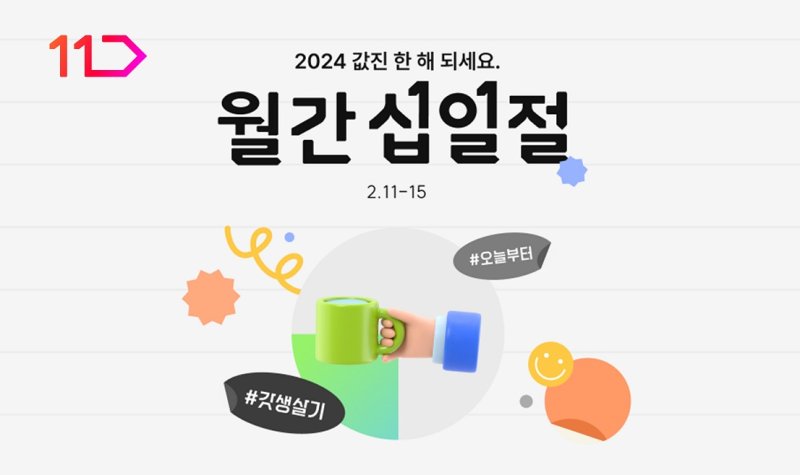 2월 월간십일절(11번가 제공)