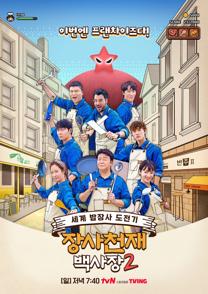 사진=tvN '장사천재 백사장 시즌2'