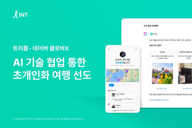 네이버의 클로바X와 손잡은 트리플. 일정 추천 기능을 연동해 답변을 한층 정교화했다. 트리플 제공