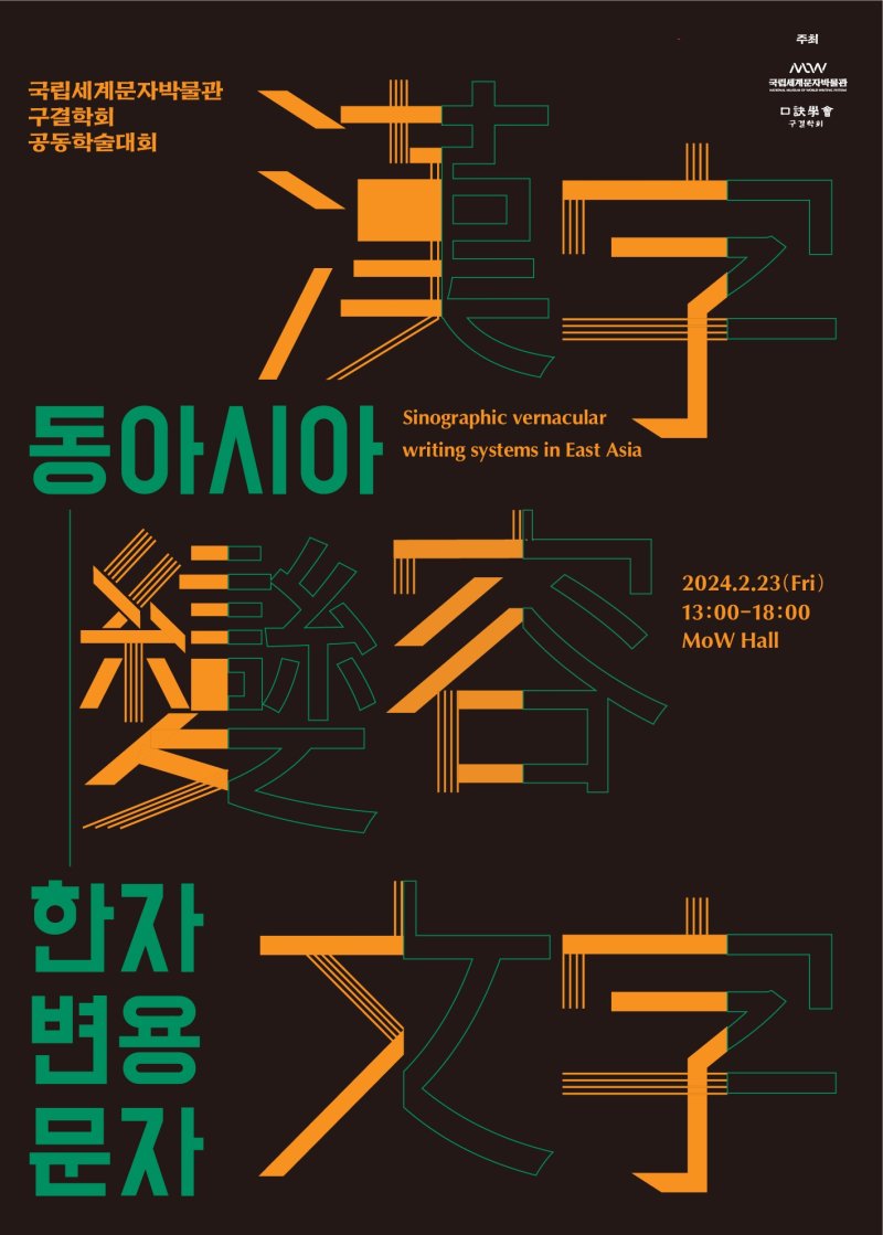 [서울=뉴시스] '동아시아 한자 변용 문자' 학술대회 (사진= 국립세계문자박물관 제공) 2024.02.12. photo@newsis.com *재판매 및 DB 금지