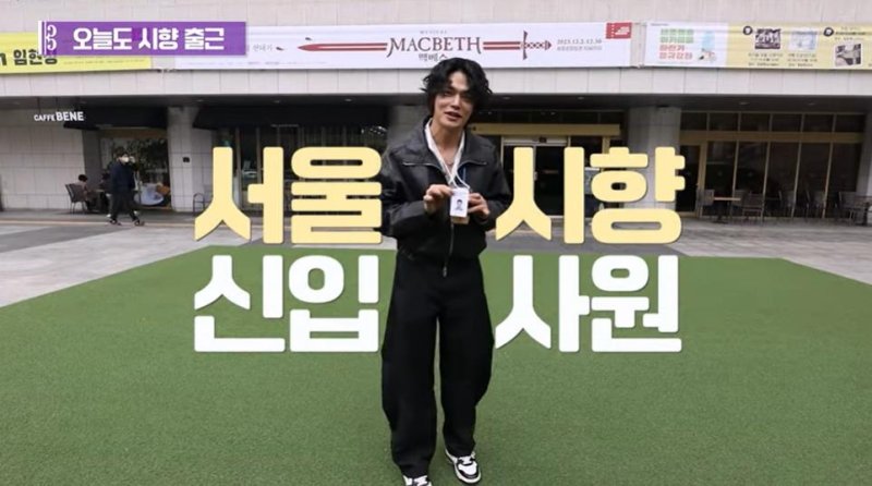 서울시향 유튜브 콘텐츠 '오늘도 서울 시향 출근' [서울시향 유튜브 영상 캡처. 재판매 및 DB 금지]