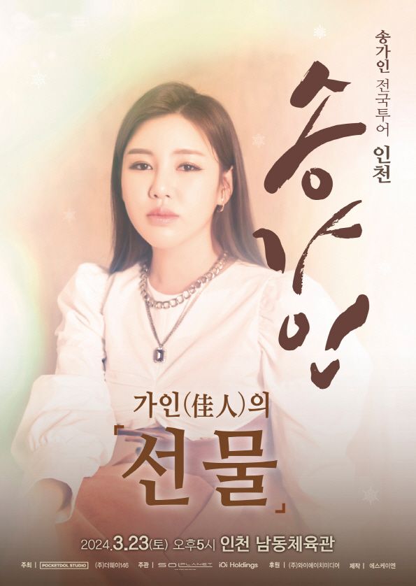 송가인, 전국투어 인천 콘서트 개최... 오늘 티켓 오픈