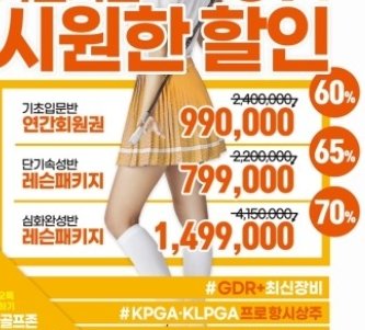 골프존 GDR아카데미 매장 '시원한 할인' 갈무리