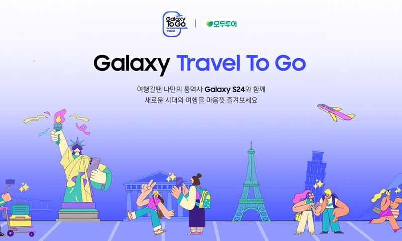 해외여행 가면 갤럭시 S24 대여···모두투어 '트래블 To Go' 이벤트