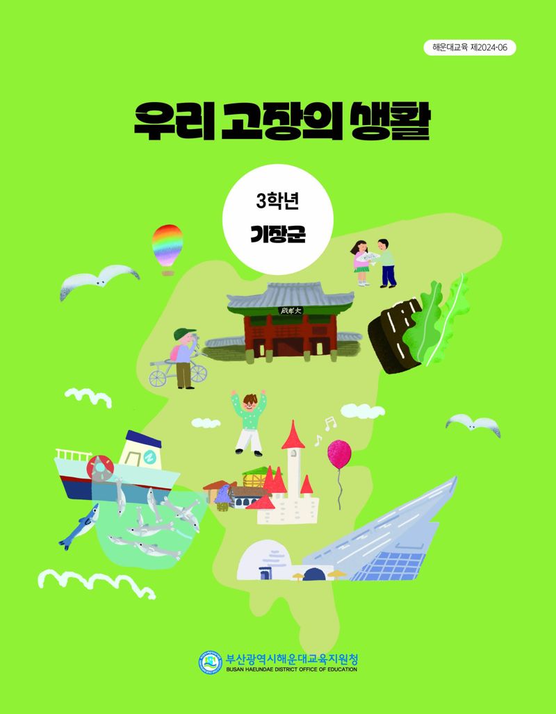 지역화 교과서 표지. 부산시교육청 제공