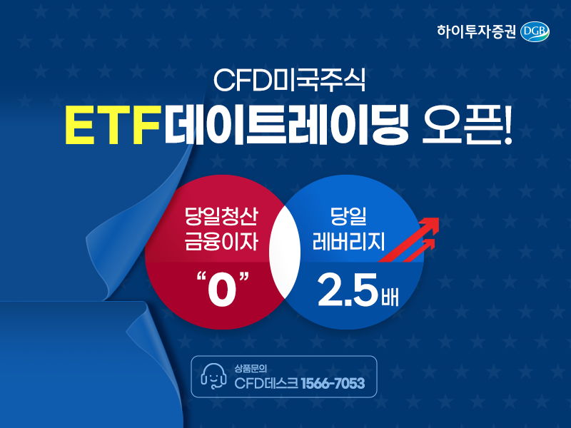 하이투자증권, 미국 ETF 데이트레이딩 CFD 서비스 개시