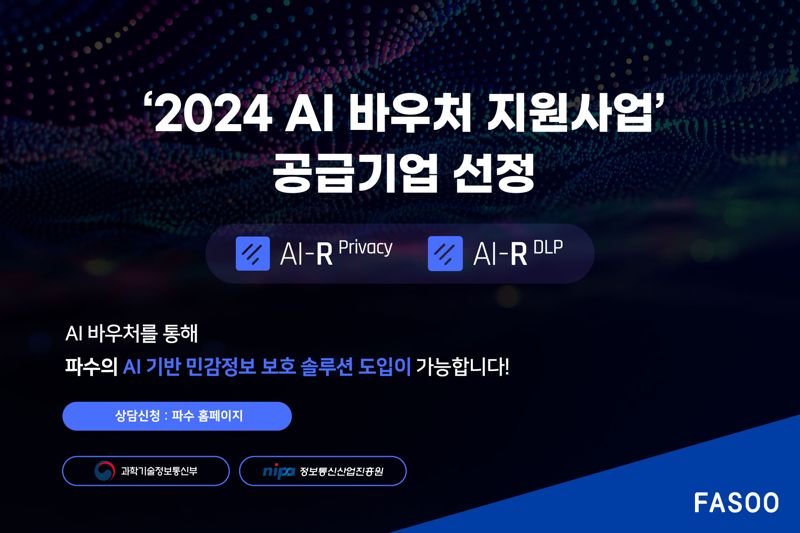 파수, '2024 AI 바우처 지원사업' 수요 기업 모집