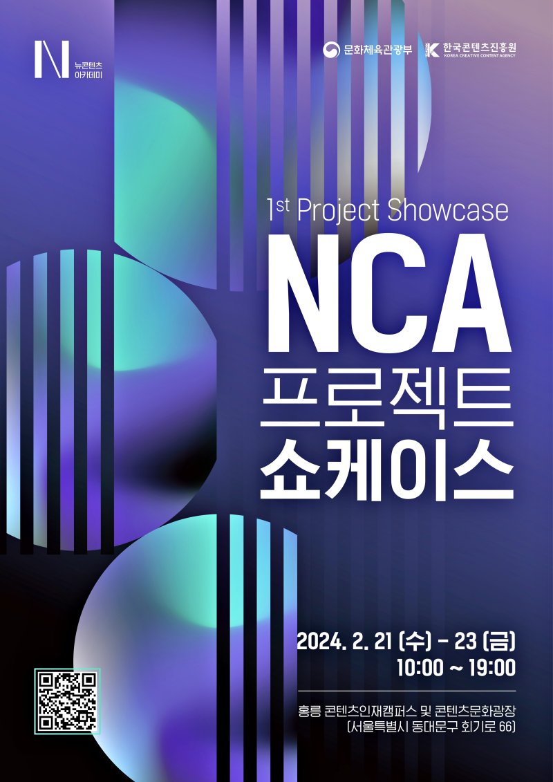 [서울=뉴시스] NCA 프로젝트 쇼케이스 개최 포스터(사진=한국콘텐츠진흥원 제공) 2024.02.13. photo@newsis.com *재판매 및 DB 금지 /사진=뉴시스