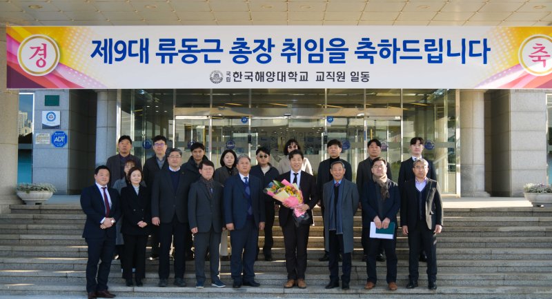 류동근 국립한국해양대 신임 총장(앞줄 오른쪽 네번째)과 대학 주요 관계자들이 기념 촬영하고 있다. 한국해양대학교 제공