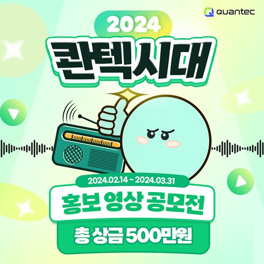 AI자동투자 콴텍, 영상 공모전 개최…총상금 500만원