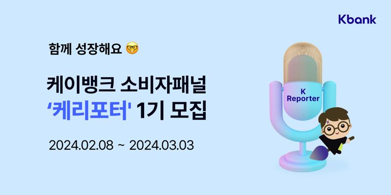 "건당 40만원..케리포터 하실래요?"...케이뱅크, 소비자패널 모집