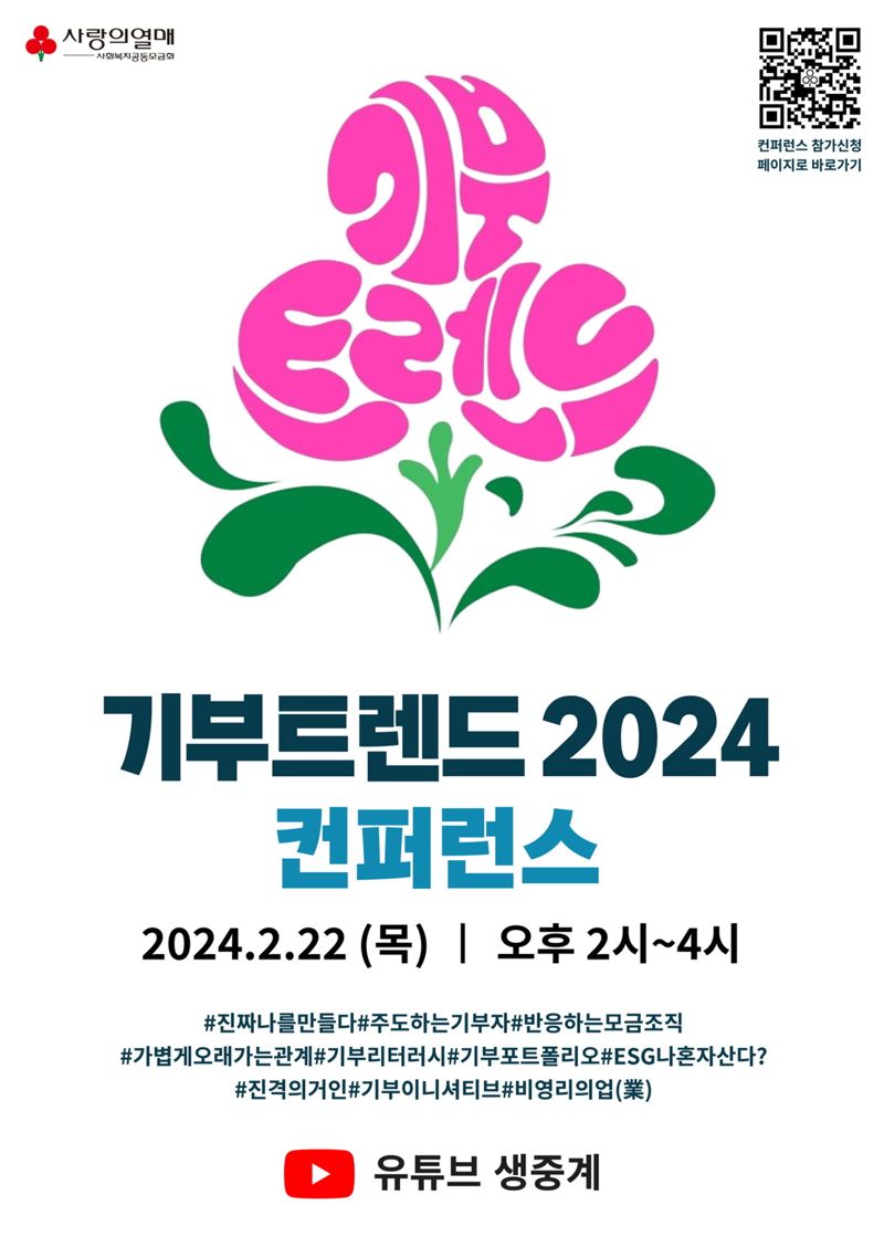 사랑의열매, ‘기부트렌드 2024 컨퍼런스’ 오는 22일 온라인 개최