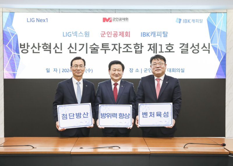 방산혁신 신기술투자조합 제1호 결성식 왼쪽부터 신익현 LIG넥스원 사장, 정재관 군인공제회 이사장, 함석호 IBK캐피탈 사장. 2024.2.14.[LIG넥스원 제공. 재판매 및 DB 금지]
