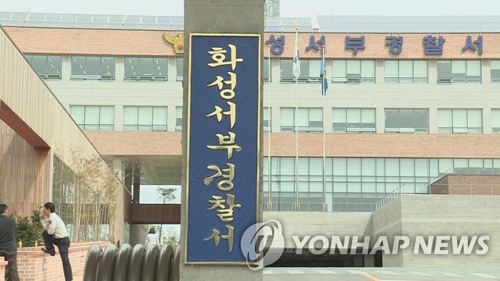 경기 화성서부경찰서 현판 [연합뉴스TV 제공]