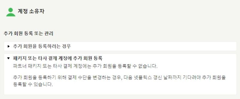 [서울=뉴시스] 넷플릭스는 자사 고객센터를 통해 "넷플릭스 포함 패키지 또는 타사 결제 계정에는 추가 회원을 등록할 수 없다"고 안내하고 있다. (사진=넷플릭스 고객센터 홈페이지 캡처) *재판매 및 DB 금지