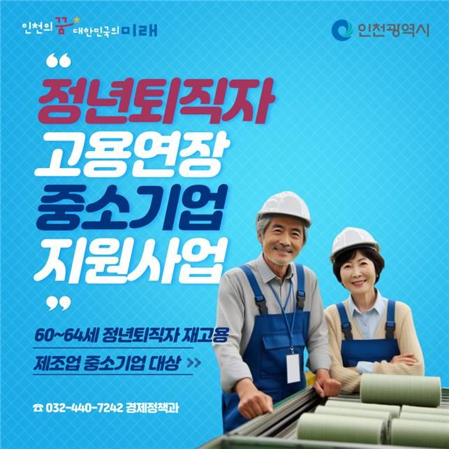 인천시, 정년퇴직자 재고용 중소기업에 인센티브 지원