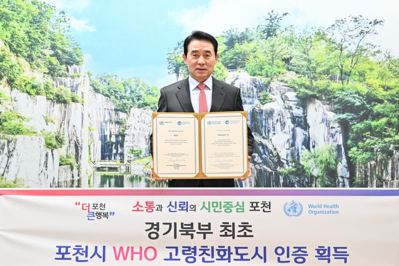 포천시, 세계보건기구(WHO) 고령친화도시 인증