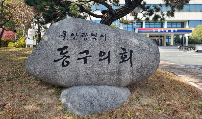 울산시 동구의회. 뉴시스