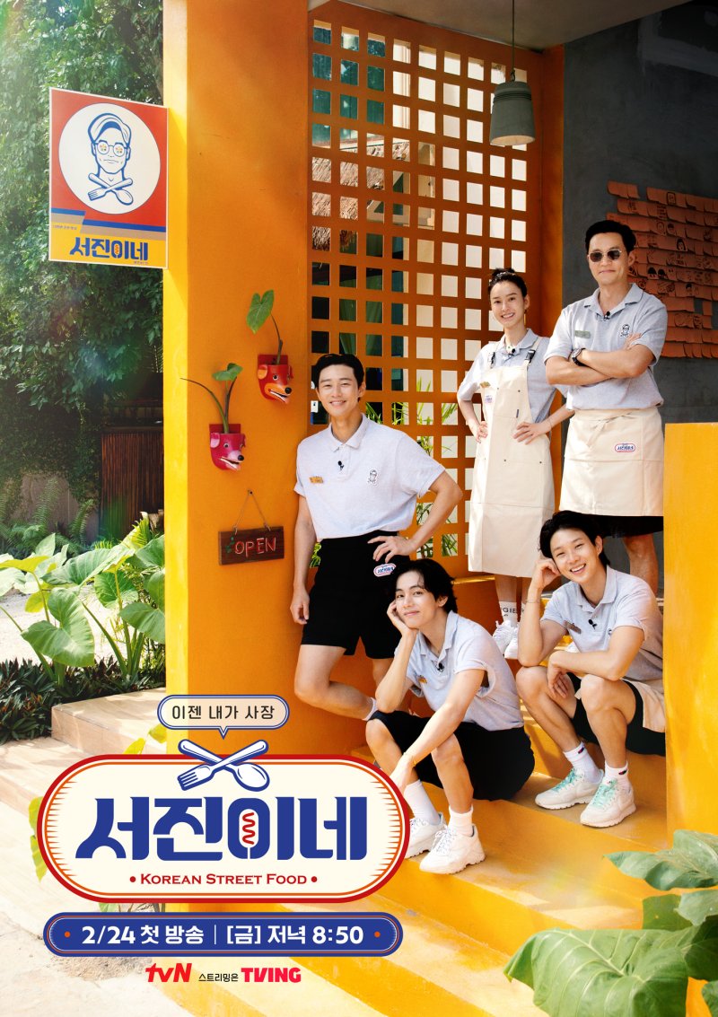 tvN '서진이네' 포스터