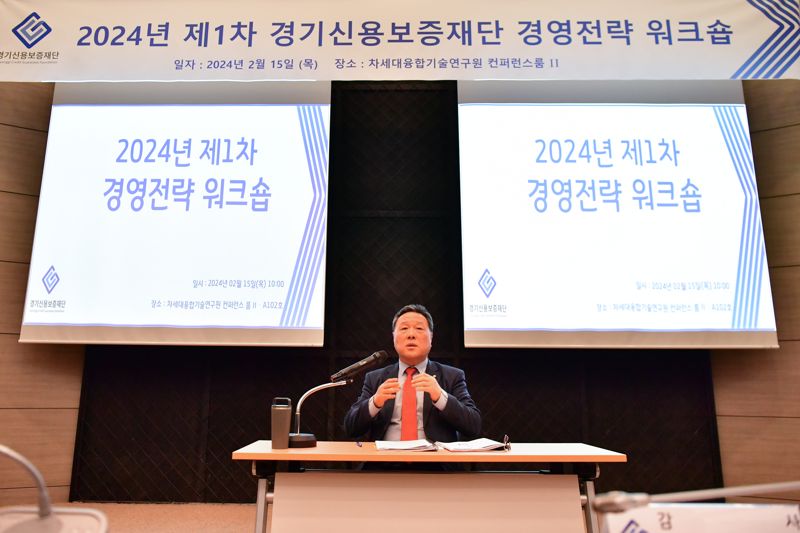 경기신용보증재단이 15일 경영전략 워크숍을 열고, '경기도민의 비즈니스 성공파트너'로 성장할 수 있는 계획을 발표했다. 경기신보 제공