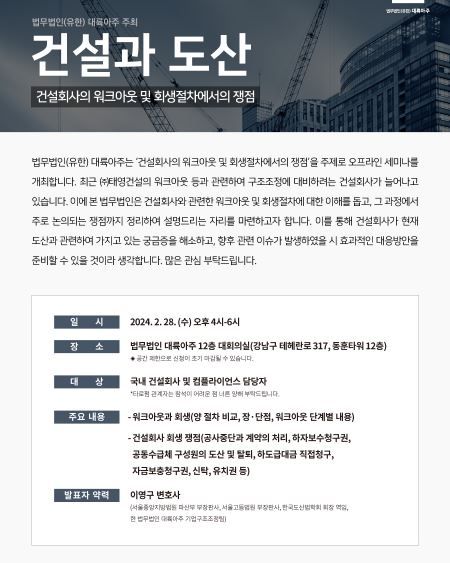 대륙아주 '건설과 도산' 세미나 /사진=대륙아주