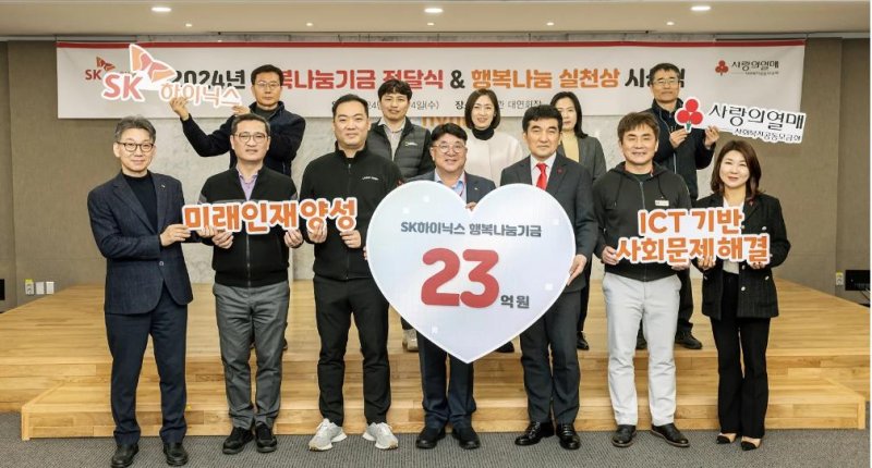 SK하이닉스가 지난 14일 경기 이천 본사에서 개최한 2024년 행복나눔기금 전달식에서 참석자들이 기념촬영을 하고 있다. SK하이닉스 제공