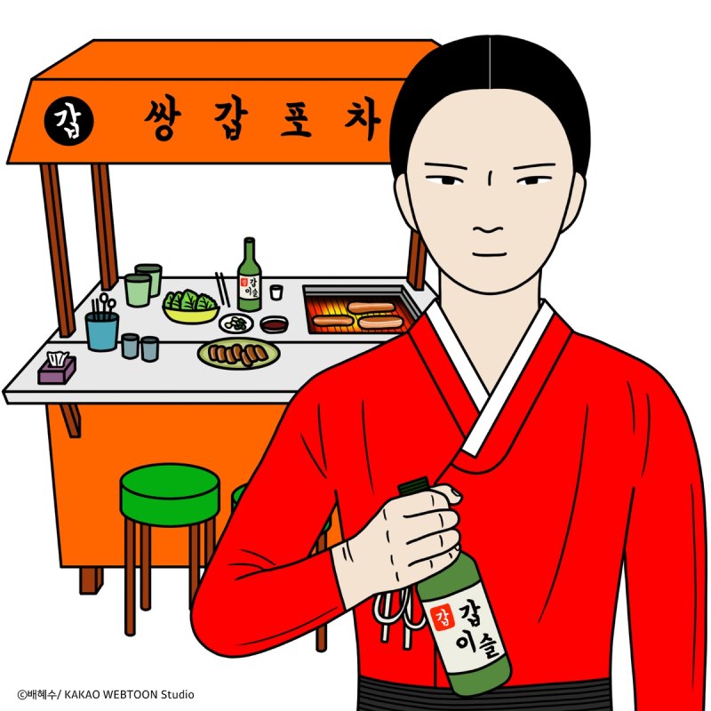 '쌍갑포차' [카카오엔터테인먼트 제공. 재판매 및 DB 금지]