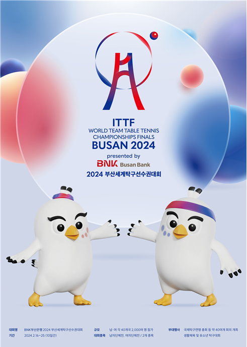 '2024 부산세계탁구선수권대회' 포스터.