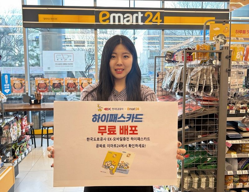 편의점 이마트24가 16일부터 한국도로공사가 발행하는 하이패스 선물 충전 카드를 무상 보급한다. 이마트24 제공