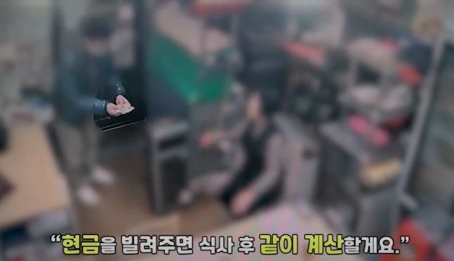 차량 견인됐다고 거짓말한 뒤 식당 주인에게 돈 빌리는 A씨. 대전경찰청 제공, 연합뉴스