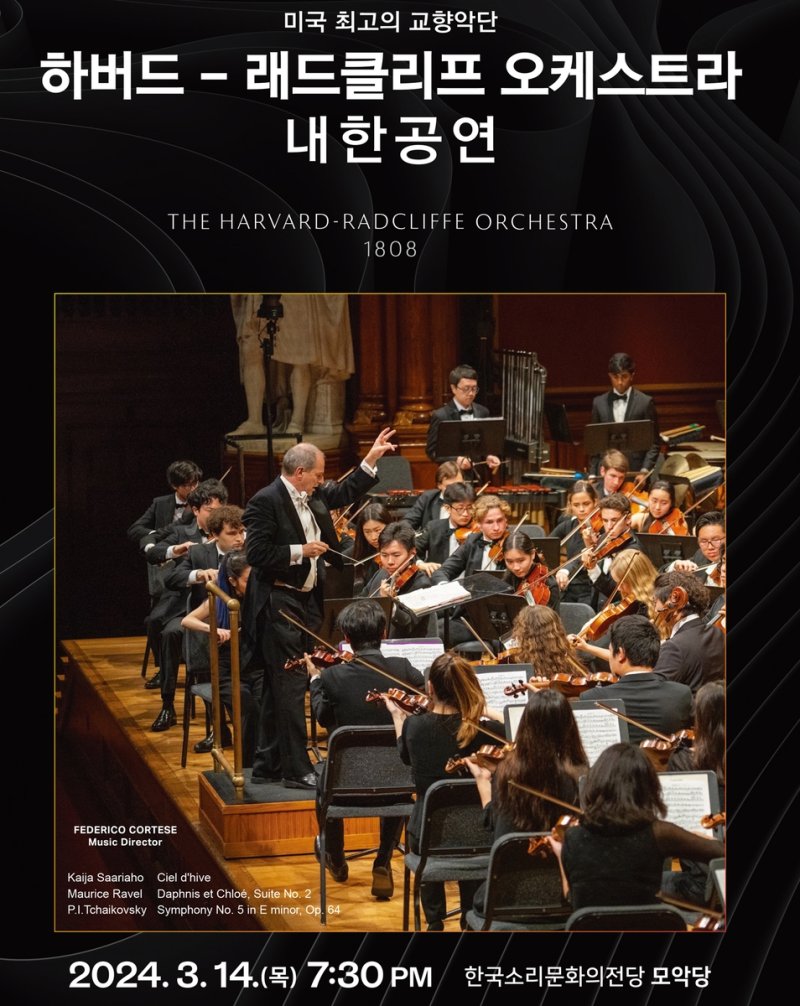 하버드 래드클리프 오케스트라 공연 포스터 [전주시 제공. 재판매 및 DB 금지]
