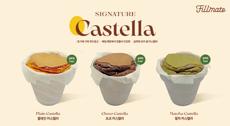 [서울=뉴시스] 필메이트, 100% 국내산 쌀가루 사용한 카스텔라 3종 출시. (사진=필메이트 제공)