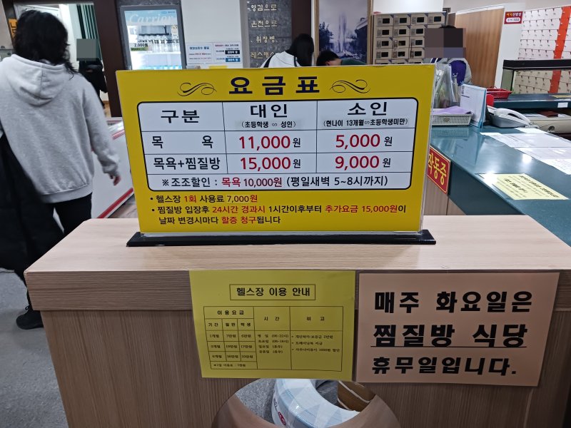 충북 청주시 서원구 한 목욕탕 업소의 가격표.2024.2.18./뉴스1 ⓒ News1 임양규 기자