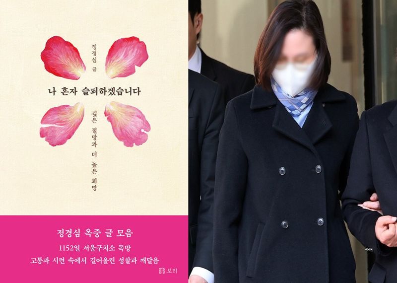 '나 혼자 슬퍼하겠습니다' 책 표지, 정경심 전 동양대 교수. 연합뉴스