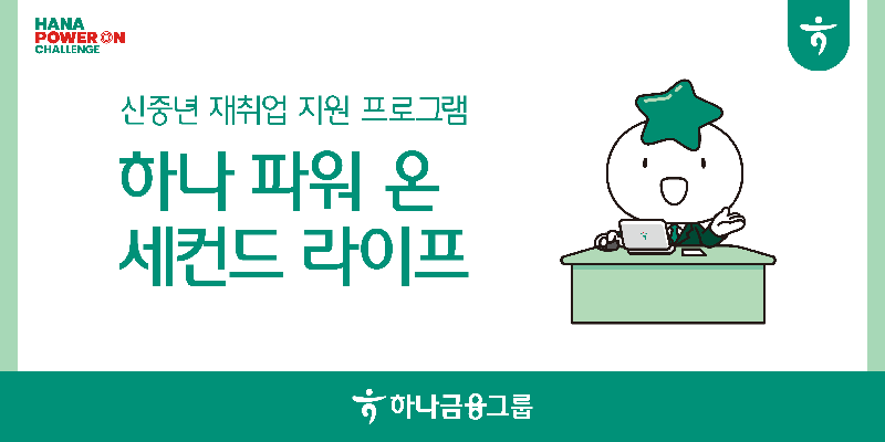 하나금융그룹 신중년 재취업 지원 프로그램 이미지. 사진=하나금융그룹 제공