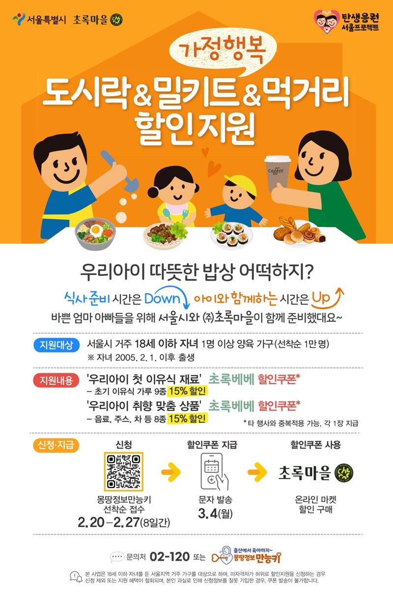 "서울시 부모라면 초록마을 영유아 먹거리 혜택 받아가세요"