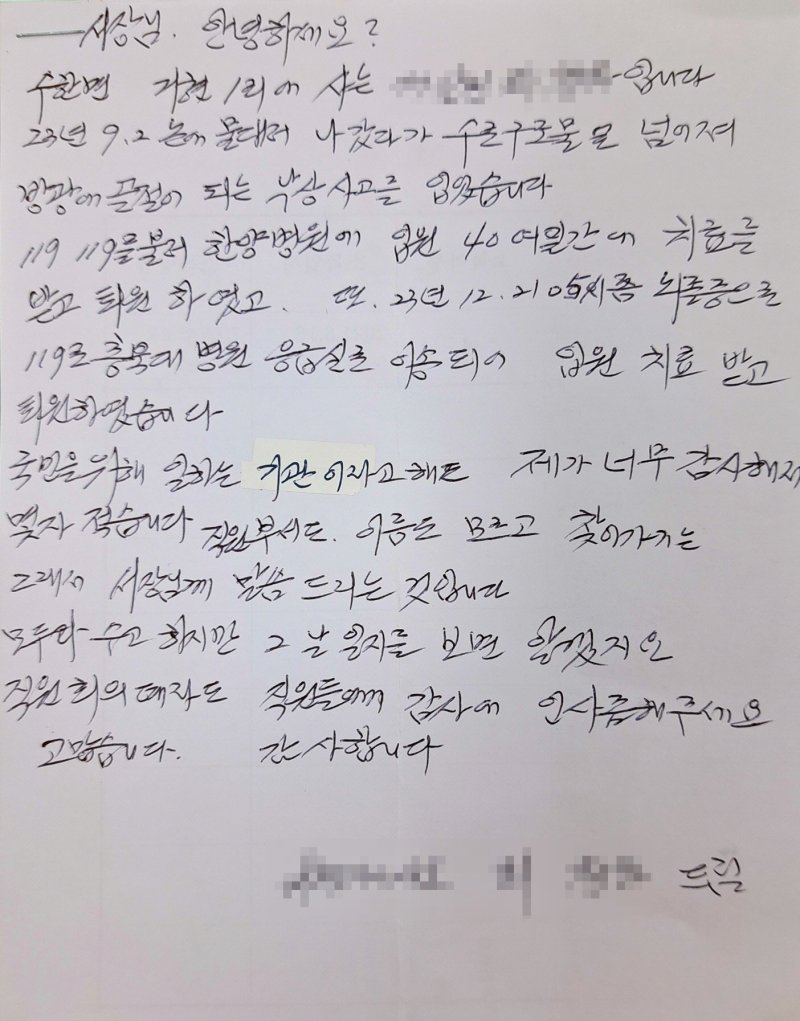 충북 보은소방서에 전해 온 한 구급 수혜자의 감사 편지 내용. (보은소방서 제공) /뉴스1