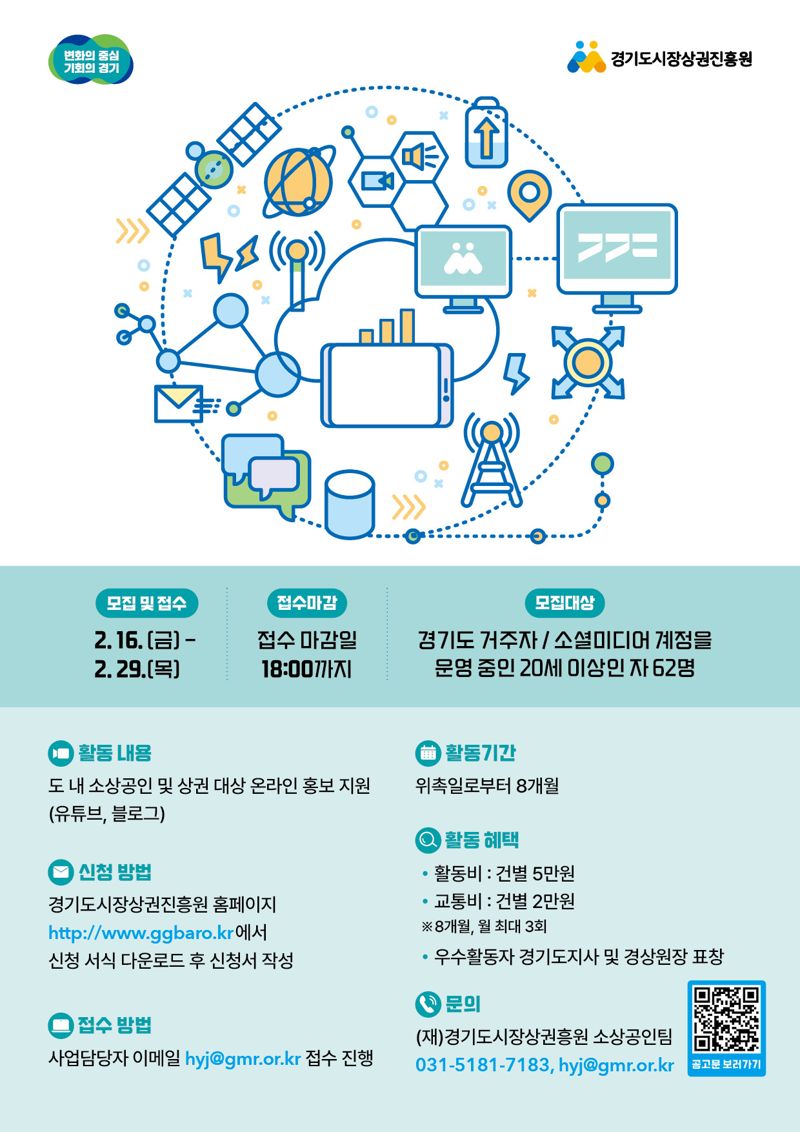 경기도시장상권진흥원, 29일까지 소셜미디어 홍보단 모집