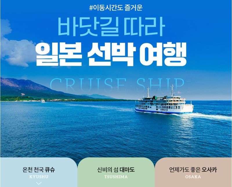 부산 출발 '일본 선박 여행' / 노랑풍선 제공