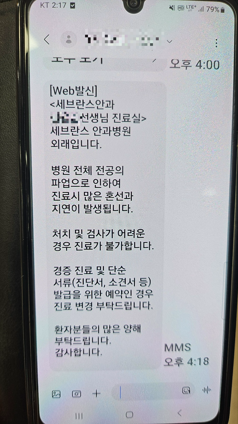 서울 서대문구 신촌세브란스병원 안과 환자가 지난 19일 받은 안내 문자다. 문자에는 "전공의 파업으로 인해 진료시 많은 혼선과 지연이 발생된다. 처치 및 검사가 어려운 경우 진료가 불가하다. 경증 진료 및 단순 서류(진단서, 소견서 등) 발급을 위한 예약인 경우 진료 변경을 부탁드린다"는 내용이 담겨 있다. /사진=노유정기자