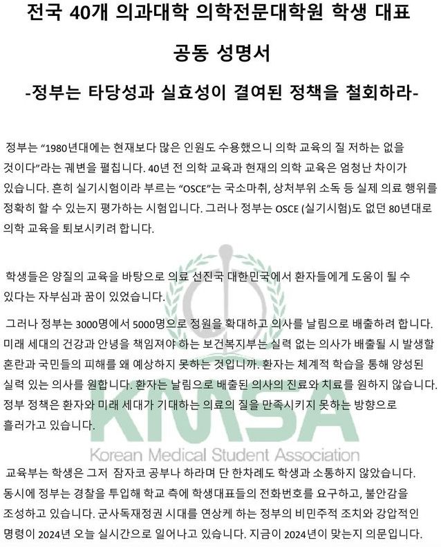 "단한번도 소통 없었다" 전국 40개 의대생 대표, 공동성명서 발표