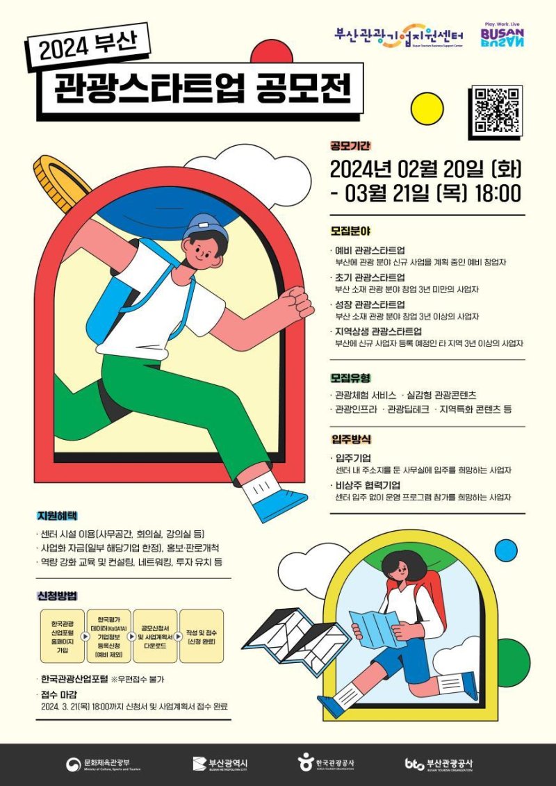 2024년 부산관광스타트업 공모전 포스터. 부산시 제공