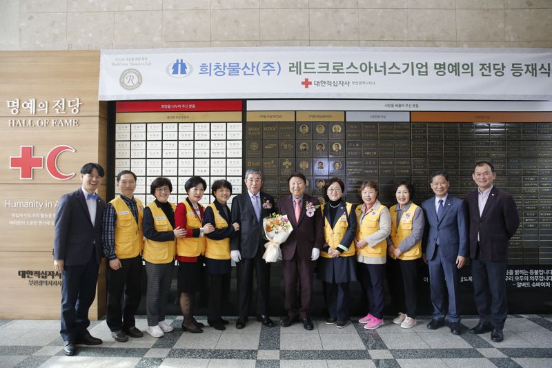 희창물산 권중천 회장(왼쪽 여섯번째) 지난 19일 부산적십자사에서 열린 레드크로스아너스기업 명예의전당 등재식에서 대한적십자사 부산지사 서정의 회장(오른쪽 여섯번째) 등과 기념사진을 촬영하고 있다. 대한적십자사 부산지사 제공