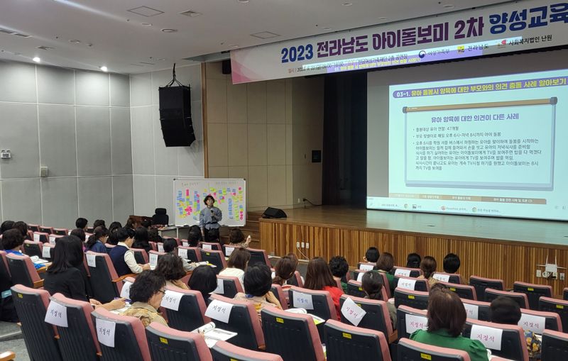 전남도가 양육 친화 환경 조성에 중요한 역할을 하는 아이 돌봄 지원 사업을 확대하기 위해 동부권역을 대상으로 아이돌보미 교육기관을 신규 공모한다. 사진은 아이돌보미 교육 모습. 전남도 제공