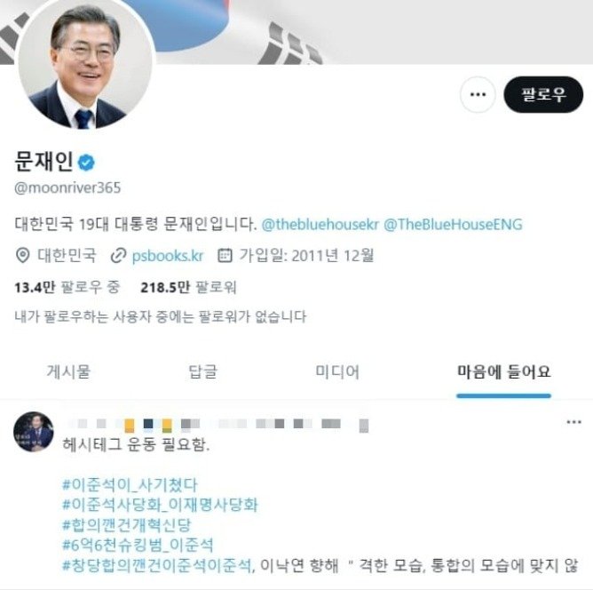 문재인 전 대통령이 지난 19일 '이준석이 사기쳤다'는 SNS 게시물에 '좋아요'를 눌렀다가 취소했다. (SNS 갈무리) ⓒ 뉴스1