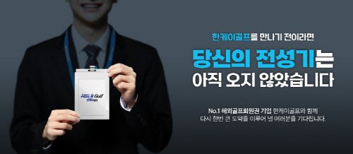 ㈜한케이골프, 올해 상반기 영업 신입ㆍ경력사원 채용 진행