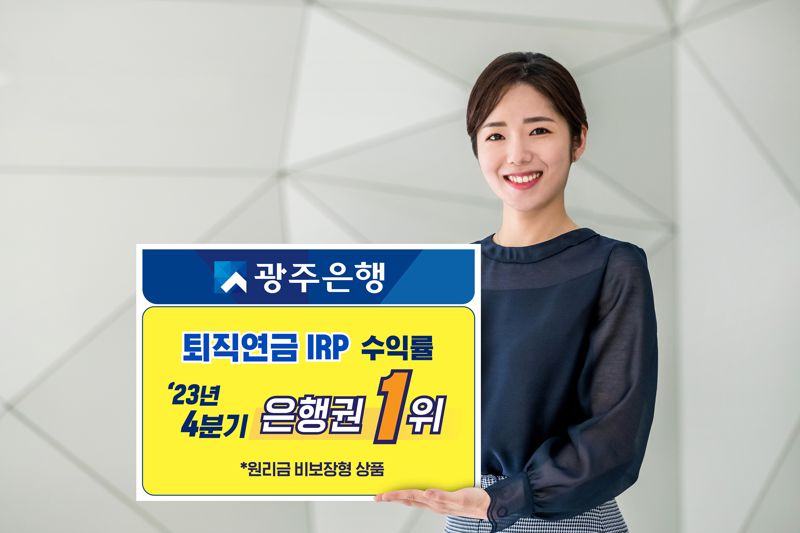 광주은행, 원리금비보장 퇴직연금 IRP 수익률 17.7%...은행권 1위