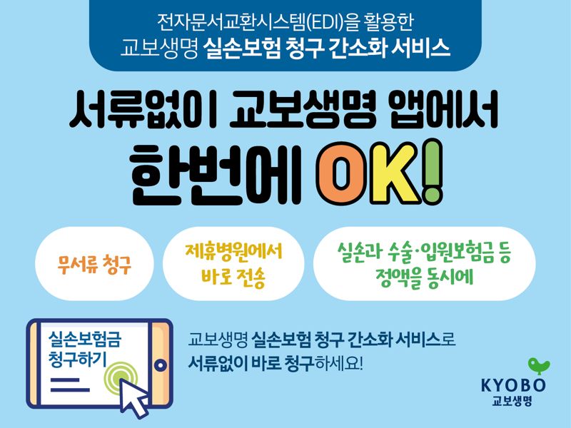 교보생명, 실손청구 간소화 서비스 선제 개시