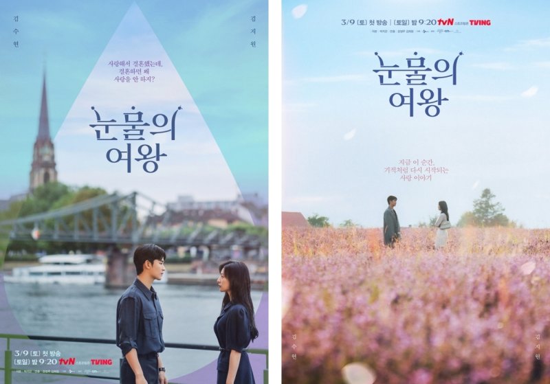 '눈물의 여왕' 김수현♥김지원, 사랑의 온도 차 담긴 포스터 공개 [N컷]