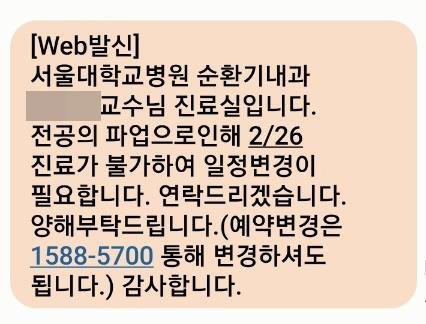 수술·진료예약 무더기 취소…환자들 "제발 돌아와달라"(종합) (서울=연합뉴스) 오는 26일 서울대병원 순환기내과 진료가 예정돼있던 40대 회사원 A씨가 21일 받은 안내 문자. 2024.02.21. [독자 제공. 재판매 및 DB 금지]